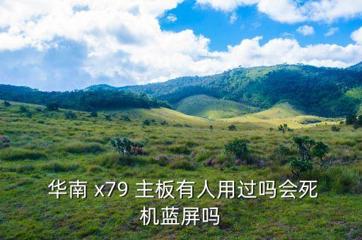 華南x79主板驅(qū)動下載,英特爾x79主板驅(qū)動